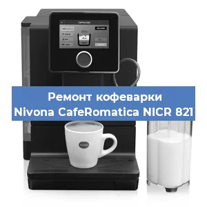 Замена мотора кофемолки на кофемашине Nivona CafeRomatica NICR 821 в Воронеже
